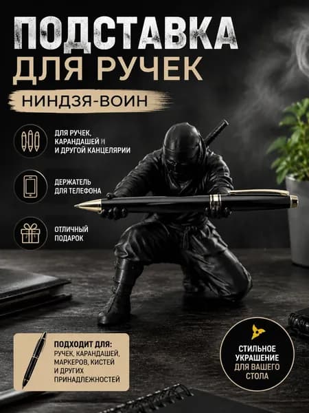 Подставка для ручек, украшение для стола и декоративный элемент в стиле ниндзя-воина. Вмещает шариковые ручк