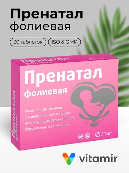 Пренатал VITAMIR женский комплекс с фолиевой кислотой, железом и витамином B12 при планировании беременности таблетки №30