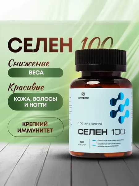 Селен, 100 мкг, 90 капсул, Летофарм