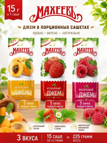 Джем Махеев, в сашетах клубничный, абрикосовый и малиновый 15 шт