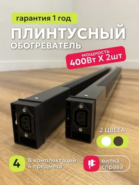 Плинтусный обогреватель 2шт, правое подключение