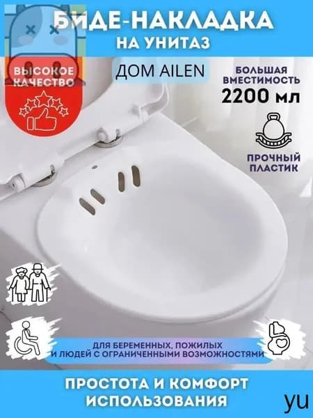 Биде-накладка на унитаз 2200 мл, прочный пластик. Удобная для беременных и пожилых, обеспечивает комфорт и гигиену