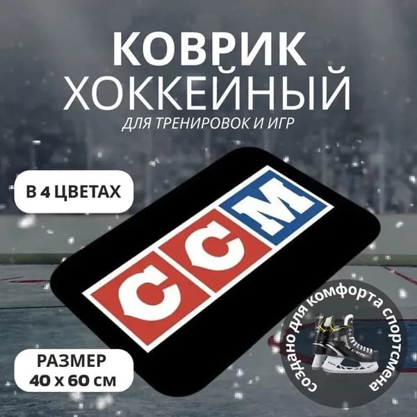 Коврик хоккейный для переобувания