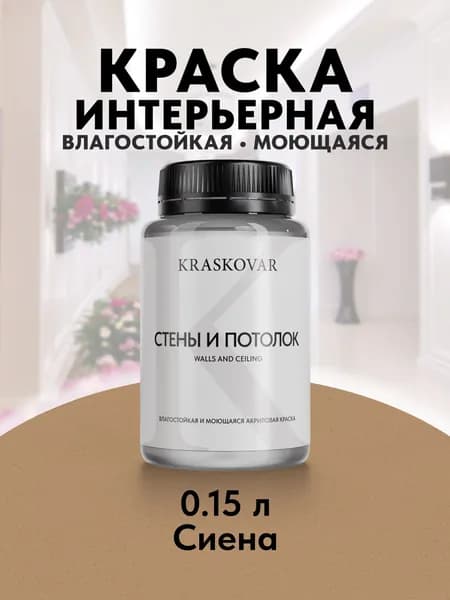 Краска интерьерная акриловая Kraskovar ECO RESIST 3030-Y30R (Сиена) 0,15л влагостойкая моющаяся для стен и потолков