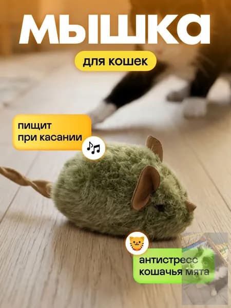 Игрушки для кошек, интерактивная мышка игрушка дразнилка для котят и кота.wl