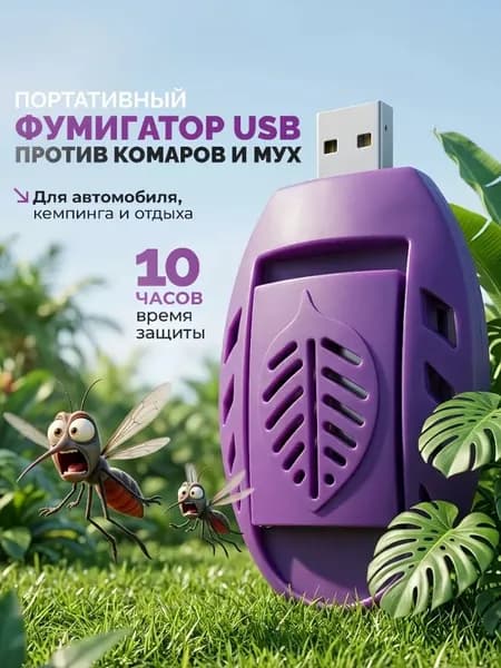Фумигатор USB для пластин от комаров, с индикатором