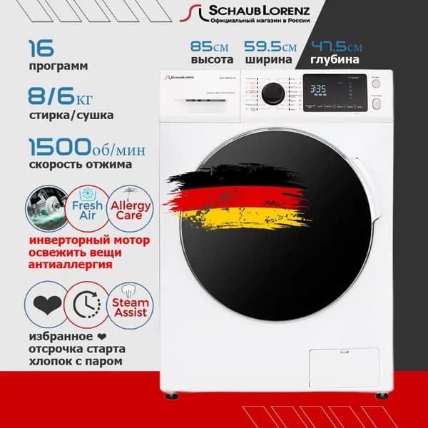 Стиральная машина с сушкой Schaub Lorenz SLW TW8641 IS, загрузка 8кг., инвертор, стирка + сушка, 1500 оборотов, 15 программ