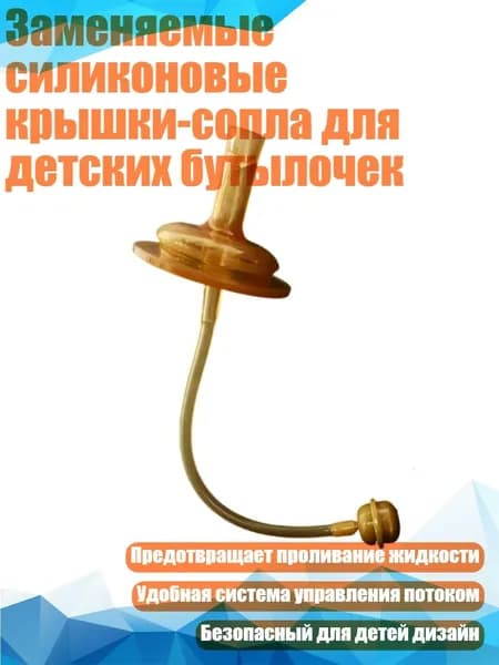 Заменяемые силиконовые крышки-сопла для детских бутылочек