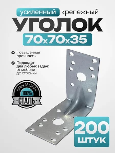Крепежный уголок усиленный 70х70х35 мм (200 шт.)