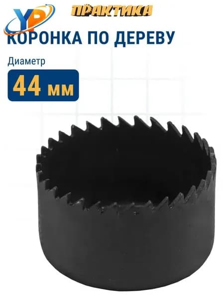 Коронка HCS по дереву/гипсокартону ПРАКТИКА "Мастер" 44 мм, L-27мм, без адаптера (1 шт)
