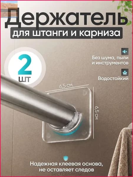 Держатель для ванной комнаты "Держатель для карниза", 2 шт