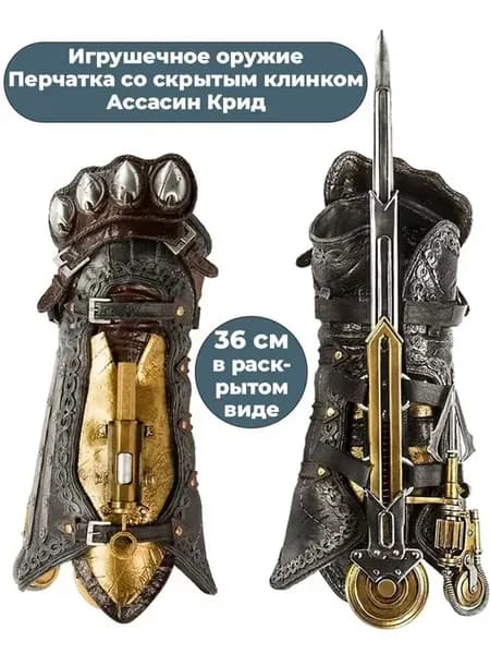 Перчатка Assassin's Creed со скрытым лезвием 36 см