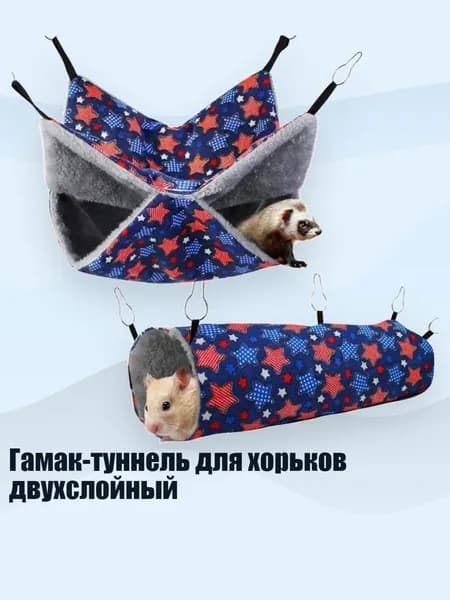 Гамак-туннель для хорьков двухслойный, - Звезда