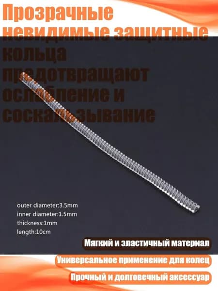 Прозрачные невидимые защитные кольца предотвращают ослабление и соскальзывание, - A