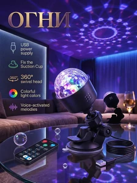 Дискотечные огни заряжаются через usb