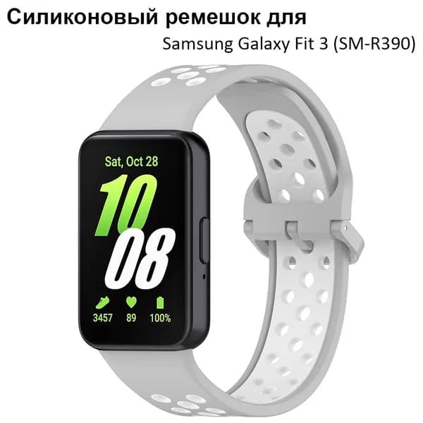 Ремешок для Samsung Galaxy Fit 3 (SM-R390) силиконовый дышащий браслет для наручных часов SmartWatch
