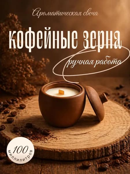 Свеча ароматическая "кофе, кофейные зерна", 8.7 см х 7.5 см, 1 шт