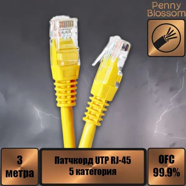 Патчкорд UTP кат.5E RJ-45 вилка - RJ-45 вилка, желтый, 3 м.