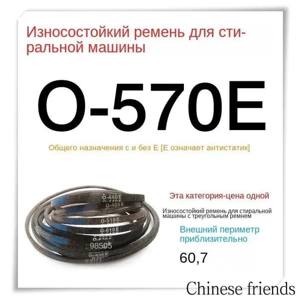 О-образный ремень для стиральной машины модель O-570E