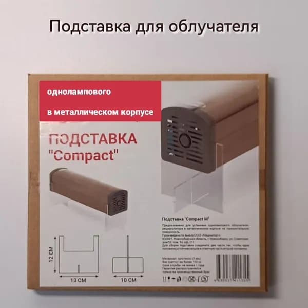 Подставка для металлического однолампового облучателя-рециркулятора "Compact" М
