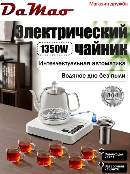 Автоматический чайник (полная автоматическая подача воды с фильтром и 6 чашками)