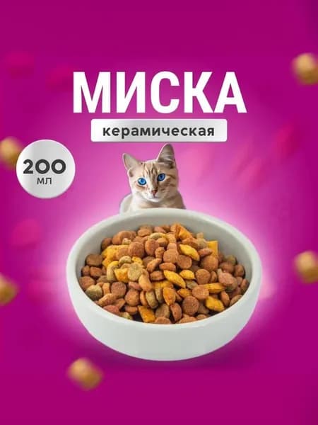 Миска для кошек керамика