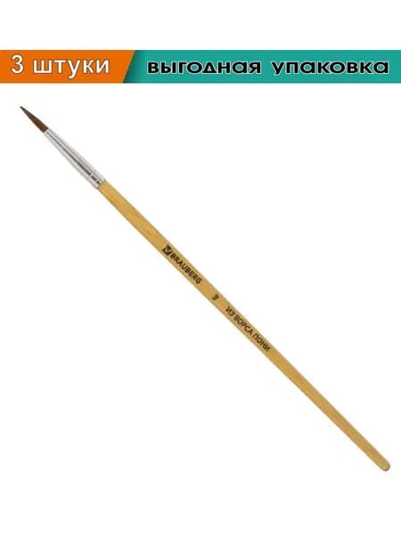 Кисть BRAUBERG из ворса пони, круглая, №3 (3 штуки в упаковке)