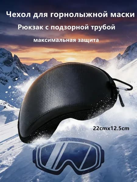 Чехол для горнолыжной маски