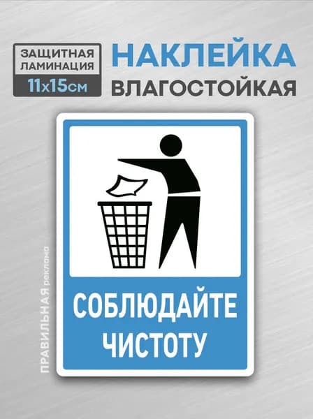 Наклейка "Соблюдайте чистоту / Не мусорить" 12х15 см. 1 шт. (защитная ламинация+сильный клей). Правильная реклама
