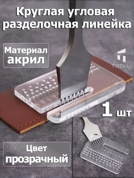 Акриловая круглая угловая разделочная линейка