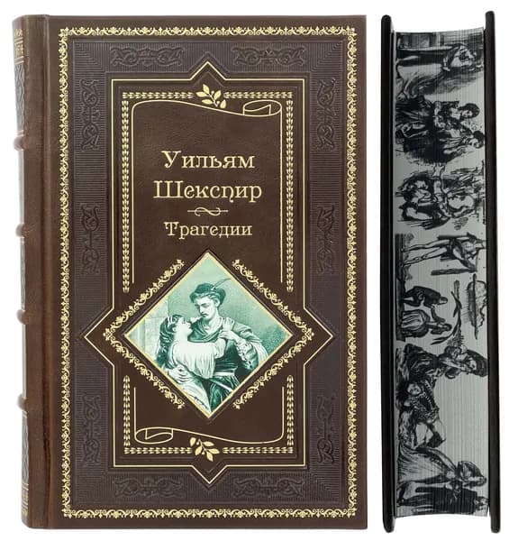 Уильям Шекспир. Трагедии. Подарочное издание. | Шекспир Уильям