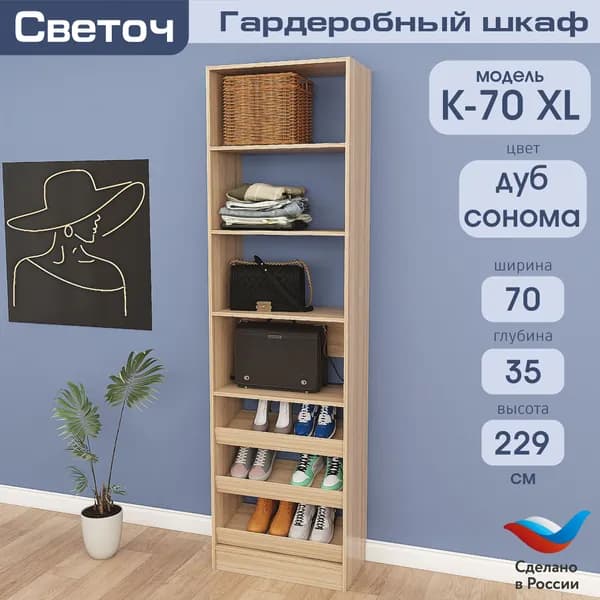 Гардеробный шкаф Светоч К70 XL, ЛДСП, 70х35х229, Дуб Сонома