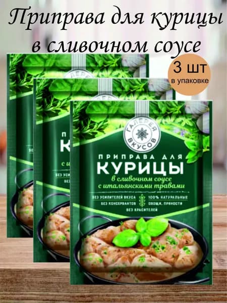Приправа для курицы Галерея вкусов в сливочном соусе с итальянскими травами, 20 г, 3шт