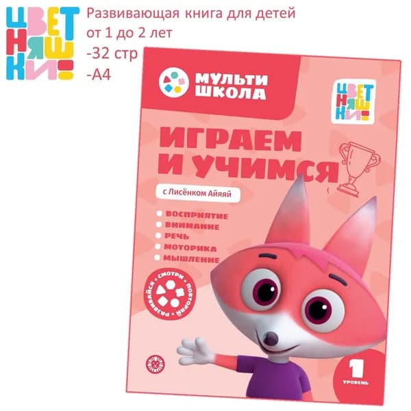 Развивающая книга Мультишкола Цветняшек. Лисенок Айяяй. Первый уровень (1-2 года)