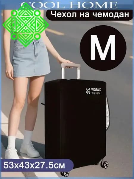 Чехол для чемодана