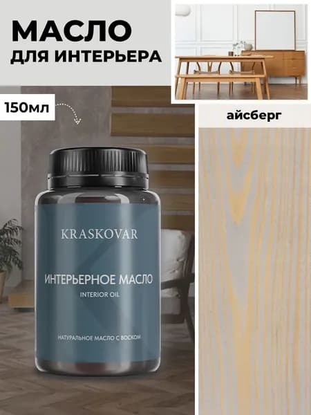 Масло для дерева и мебели Kraskovar Deco Oil Interior Айсберг 150 мл с твердым воском пропитка и обработка древесины