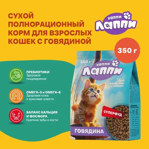 Сухой полнорационный корм для взрослых кошек с говядиной ТМ Хаппи Лаппи 0,35 кг