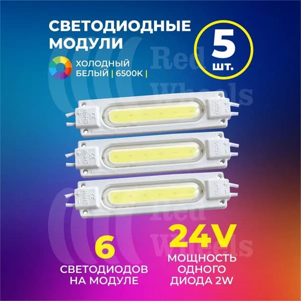 Светодиодный модуль холодный белый 24V 5шт