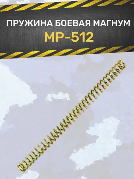 Пружина МР 512 МАГНУМ (позолоченная)