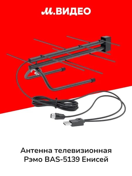 Антенна телевизионная комнатная Рэмо BAS-5139 Енисей