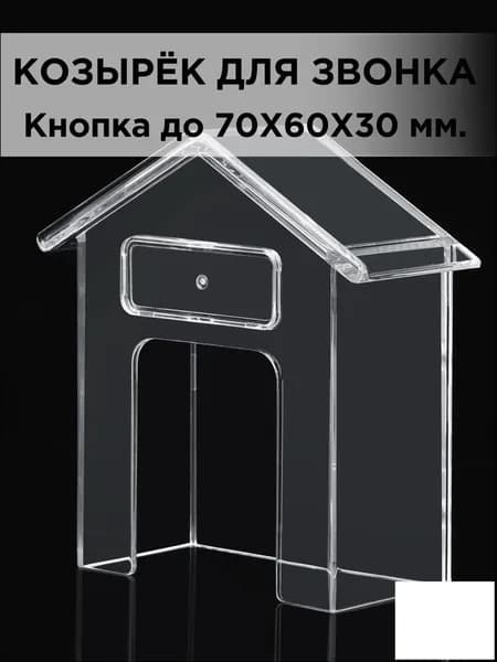 Прозрачный пластиковый премиумкозырёк, используемый для домофонного звонка, с отделением под номер, 99х91х40 мм.