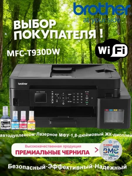 МФУ Струйное Brother MFC-T930DW,Wi-Fi,СНПЧ , черный