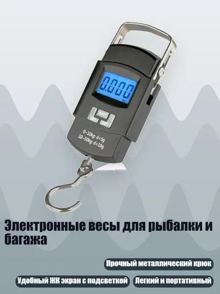 Электронные весы для рыбалки и багажа