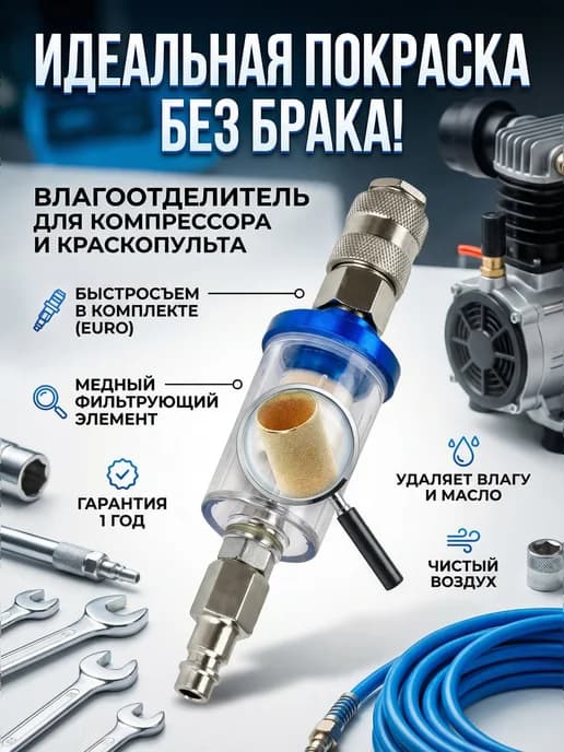 Фильтр влагоотделитель для краскопульта с быстросъемом