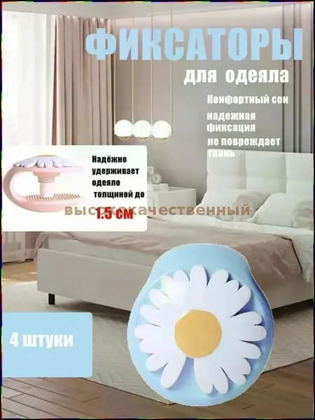 Популярные фиксаторы одеял
