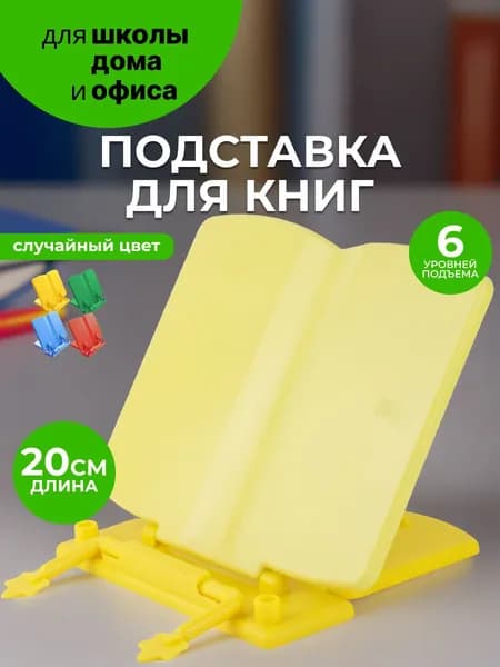 Подставка для книг и учебников школьная
