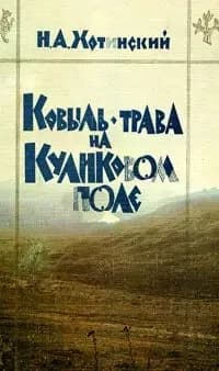 Ковыль-трава на Куликовом поле | Хотинский Никита Александрович