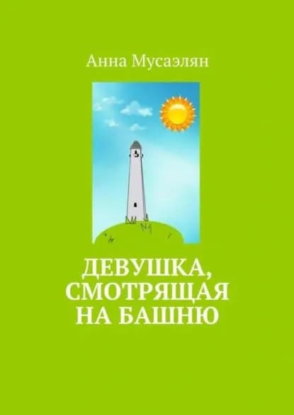 Девушка, смотрящая на башню | Мусаэлян Анна | Электронная книга