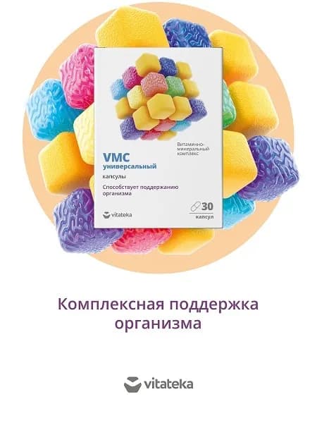 Комплекс витаминов ВИТАТЕКА VMC универсальный, для поддержания организма и иммунитета в период интенсивных нагрузок, 30 шт vitateka