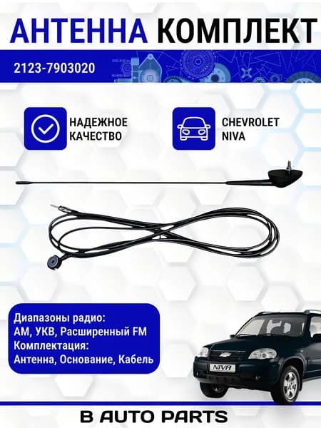 Антенна для Chevrolet Niva, Шеви Нива, 2123, полный комплект 2123-7903020 5/3/36
